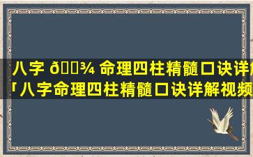 八字 🌾 命理四柱精髓口诀详解「八字命理四柱精髓口诀详解视频」